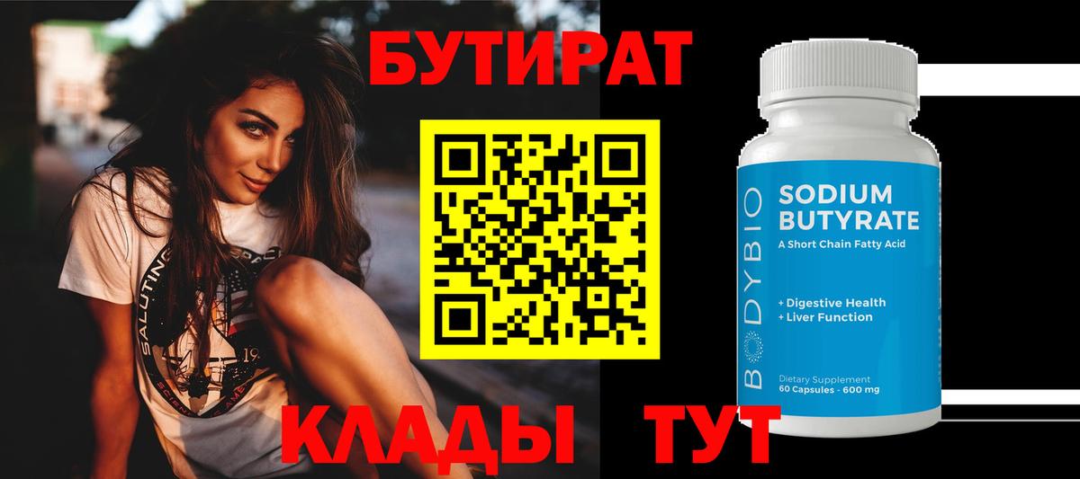 БУТИРАТ 99% Новошахтинск