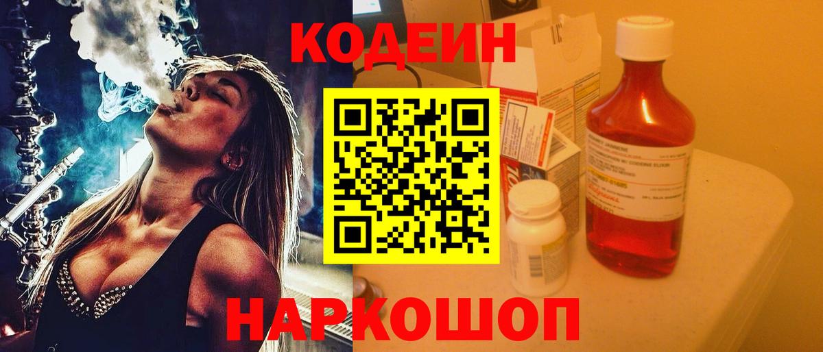 Кодеин Purple Drank  Вход с VPN  Новошахтинск 